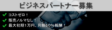 ビジネスパートナー募集
