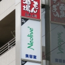 《閉店》Neolive3 溝ノ口店