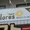 《閉店》hair flores by HEADLIGHT 吉祥寺店