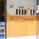 伏見駅にある美容室 AVANCER