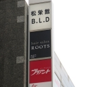 Roots 松戸店