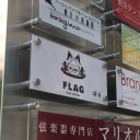 《閉店》FLAG 渋谷店