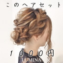 1000円ヘアセット&着物レンタル着付け専門店LUMINA