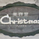 美容室 クリスマス