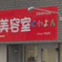 《閉店》美容室くれよん