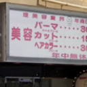 鳥栖駅にある美容プラージュ鳥栖店