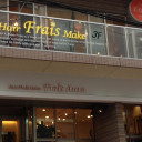 《閉店》Frais 町田