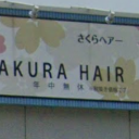 さくらヘアー 江別店