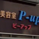 北綾瀬駅にあるP-up