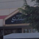 guiches 江南店