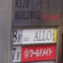 ALLO 蒲田店