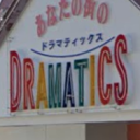 ドラマティックス 西岐波店