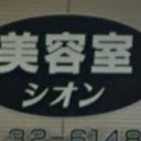 串木野駅にある美容室シオン