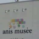 錦岡駅にあるanis musee