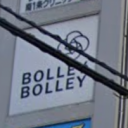 西８丁目駅にあるBOLLEY BOLLEY