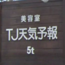 小泉駅にあるTJ天気予報 5t 多治見店