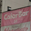 巣鴨駅にあるColor Bar