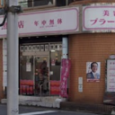 美容プラーナ 黒川店