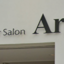 野江内代駅にあるHair Salon Ars