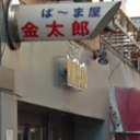 針中野駅にあるKINTARO 針中野店