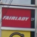 《閉店》FAIR LADY 仙川店