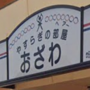 加須駅にあるやすらぎの部屋 おざわ