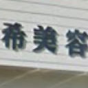 串木野駅にある多希美容室