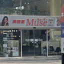 《閉店》Muse 西友小手指店