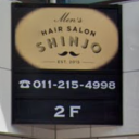 琴似駅にあるMen's hair salon Shinjo