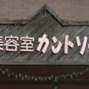 安芸中野駅にある美容室 カントリー