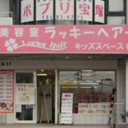 中山観音駅にあるラッキーヘア 中山店