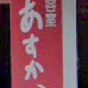 揖屋駅にあるあすか美容室