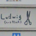 南富山駅にあるLudwig