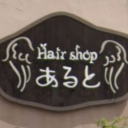 高崎問屋町駅にあるHair Shop あると