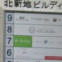 friity 大阪西梅田店