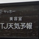 西春駅にあるTJ天気予報 7mm 北名古屋店