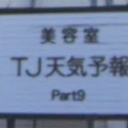 TJ Part9 天気予報 パートナイン 末広店