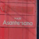 昭和町通駅にあるAsante sana