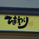 航空公園駅にある美容室ひまわり