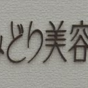 花畑駅にあるみどり美容室