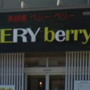 西別院駅にあるVERY berry