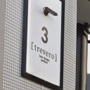 藤崎駅にあるtrevero 3