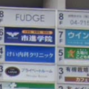 南柏駅にあるFUDGE