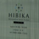 吉成駅にあるHIBIKA