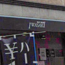 雪が谷大塚駅にあるHAIR SALON IWASAKI 雪が谷大塚店