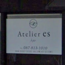 昭和町駅にあるAtelier es