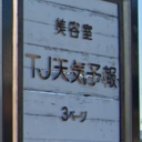 西岐阜駅にあるTJ 3 天気予報 サンページ 岐阜店