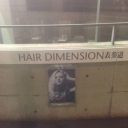 《閉店》HAIR DIMENSION　表参道