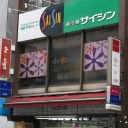 《閉店》design