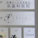 千葉駅にあるtrico